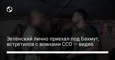 Зеленский лично приехал под Бахмут, встретился с воинами ССО — видео