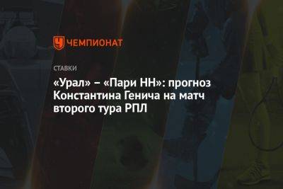 «Урал» — «Пари НН»: прогноз Константина Генича на матч 2-го тура РПЛ