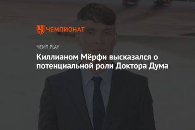 Киллианом Мёрфи высказался о потенциальной роли Доктора Дума