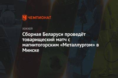 Сборная Беларуси проведёт товарищеский матч с магнитогорским «Металлургом» в Минске