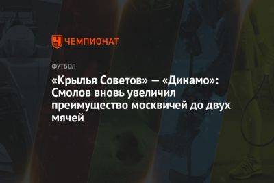 «Крылья Советов» — «Динамо»: Смолов вновь увеличил преимущество москвичей до двух мячей