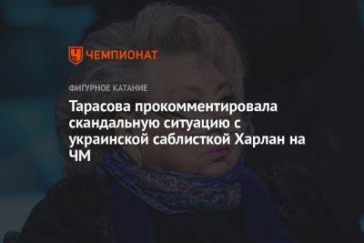 Тарасова прокомментировала скандальную ситуацию с украинской саблисткой Харлан на ЧМ