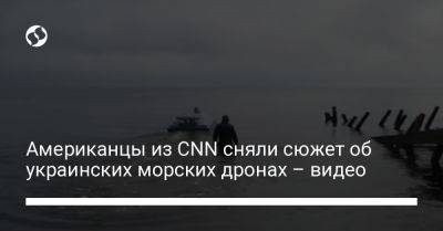 Американцы из CNN сняли сюжет об украинских морских дронах – видео