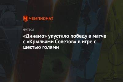 Крылья Советов — Динамо 3:3, результат матча 2-го тура РПЛ 29 июля