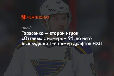 Тарасенко — второй игрок «Оттавы» с номером 91, до него был худший 1-й номер драфтов НХЛ