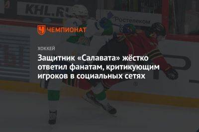 Павел Коледов - Защитник «Салавата» жёстко ответил фанатам, критикующим игроков в социальных сетях - championat.com