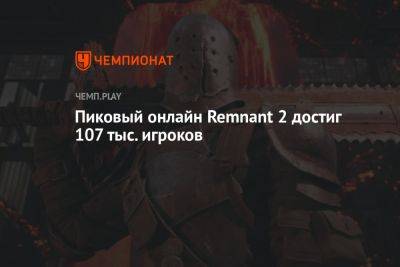 Пиковый онлайн Remnant 2 достиг 107 тыс. игроков
