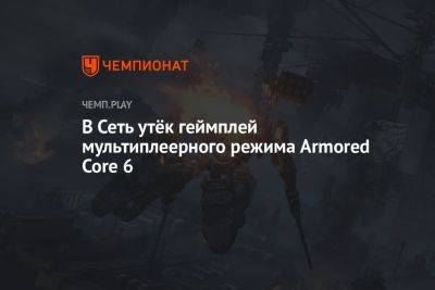 В Сеть утёк геймплей мультиплеерного режима Armored Core 6 - championat.com