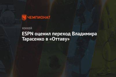 ESPN оценил переход Владимира Тарасенко в «Оттаву»