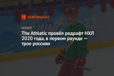 The Athletic провёл редрафт НХЛ 2020 года, в первом раунде — трое россиян