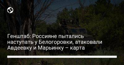 Генштаб: Россияне пытались наступать у Белогоровки, атаковали Авдеевку и Марьинку – карта