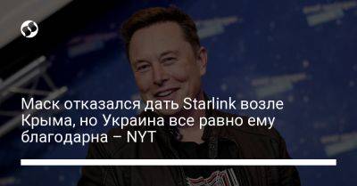 Маск отказался дать Starlink возле Крыма, но Украина все равно ему благодарна – NYT