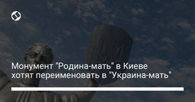 Монумент "Родина-мать" в Киеве хотят переименовать в "Украина-мать"