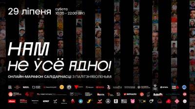 Онлайн-марафон солидарности с белорусскими политзаключёнными