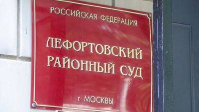 Лефортовский суд арестовал петербуржца по делу о госизмене