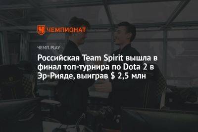 Российская Team Spirit вышла в финал Riyadh Masters 2023 по Dota 2, выиграв $ 2,5 млн
