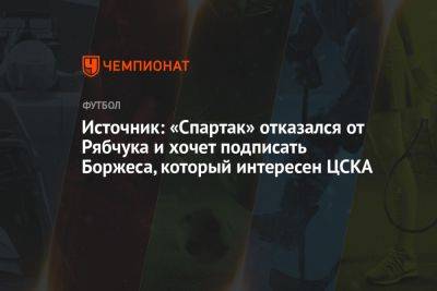 Источник: «Спартак» отказался от Рябчука и хочет подписать Боржеса, который интересен ЦСКА