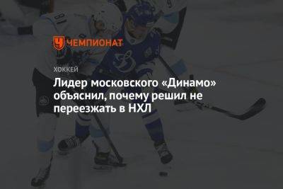 Лидер московского «Динамо» объяснил, почему решил не переезжать в НХЛ