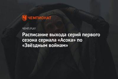 Сериал «Асока» по «Звёздным войнам»: первый сезон (2023) — дата выхода всех серий