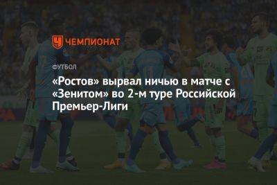 «Ростов» — «Зенит» 1:1, результат матча 2-го тура РПЛ 29 июля