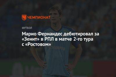 Марио Фернандес дебютировал за «Зенит» в РПЛ в матче 2-го тура с «Ростовом»