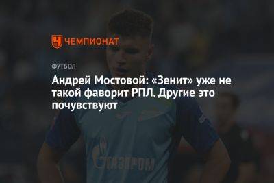 Александр Мостовой: «Зенит» уже не такой фаворит РПЛ. Другие это почувствуют