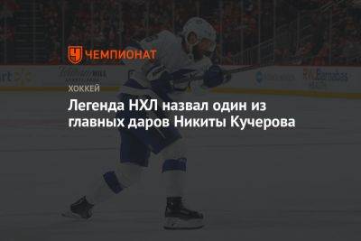 Легенда НХЛ назвал один из главных даров Никиты Кучерова