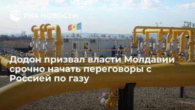 Экс-президент Додон призвал власти Молдавии срочно начать переговоры с Россией по газу