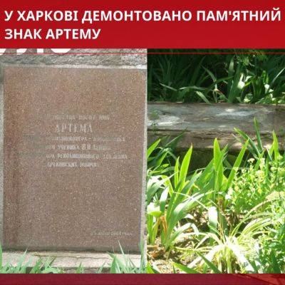 Памятный знак в честь Артема демонтировали в Харькове