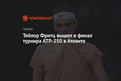 Уго Умбер - Фритц Тейлор - Тейлор Фритц вышел в финал турнира ATP-250 в Атланте - championat.com - США - Австралия - Франция