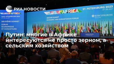 Путин: многие в Африке интересуются не просто российским зерном, а сельхозтехнологиями