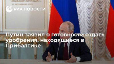 Путин: Россия готова отдать находящиеся в Прибалтике удобрения, но их не отпускают