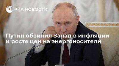 Путин: отказ Запада от инвестиций в нефтегазовую отрасль привел к росту цен и инфляции