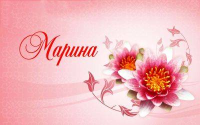 Поздравления с днем ангела Марины - картинки, открытки, стихи и смс - apostrophe.ua - Украина
