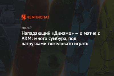Нападающий «Динамо» — о матче с АКМ: много сумбура, под нагрузками тяжеловато играть