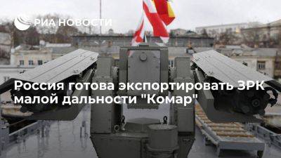 "Алмаз Антей": обновленный ЗРК "Комар" с двумя типами ракет теперь можно экспортировать