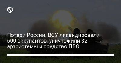 Потери России. ВСУ ликвидировали 600 оккупантов, уничтожили 32 артсистемы и средство ПВО