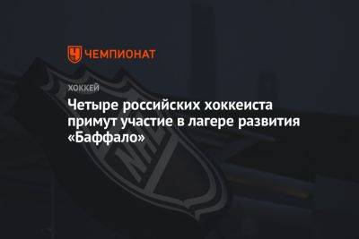 Четыре российских хоккеиста примут участие в лагере развития «Баффало»