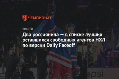 Два россиянина — в списке лучших оставшихся свободных агентов НХЛ по версии Daily Faceoff