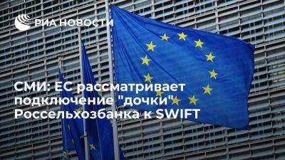 FT: ЕС рассматривает подключение "дочки" Россельхозбанка к SWIFT для платежей по зерну