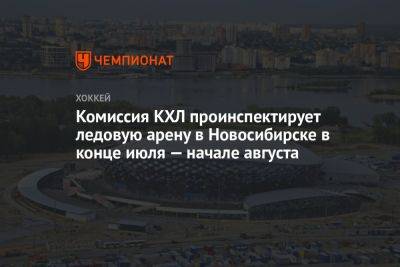 Комиссия КХЛ проинспектирует ледовую арену в Новосибирске в конце июля — начале августа