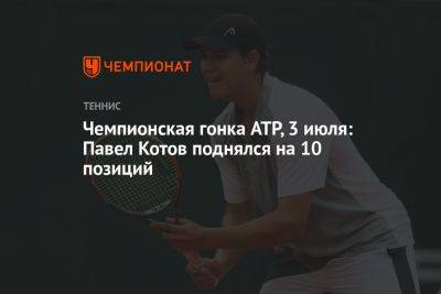 Чемпионская гонка ATP, 3 июля: Павел Котов поднялся на 10 позиций