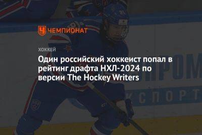 Один российский хоккеист попал в топ-16 драфта НХЛ — 2024 по версии The Hockey Writers