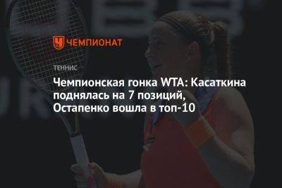 Чемпионская гонка WTA: Касаткина поднялась на семь позиций, Остапенко вошла в топ-10
