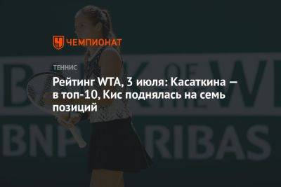 Рейтинг WTA, 3 июля: Касаткина — в топ-10, Кис поднялась на семь позиций