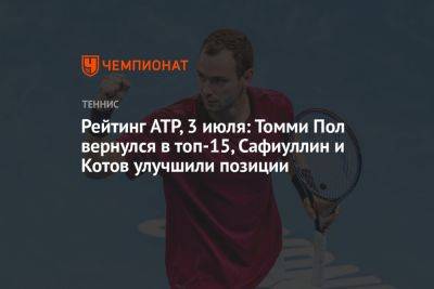 Рейтинг ATP, 3 июля: Томми Пол вернулся в топ-15, Сафиуллин и Котов улучшили позиции