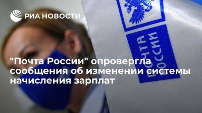 В "Почте России" сообщили, что компания не меняла систему начисления заработных плат