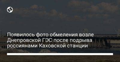 Появилось фото обмеления возле Днепровской ГЭС после подрыва россиянами Каховской станции