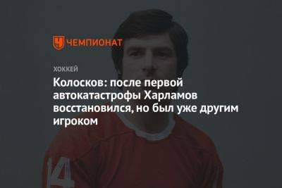 Колосков: после первой автокатастрофы Харламов восстановился, но был уже другим игроком