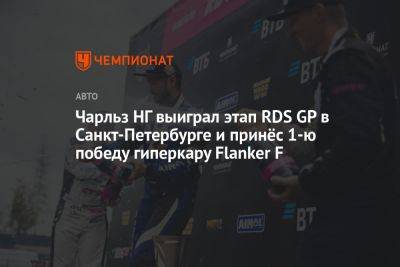 Чарльз НГ выиграл этап RDS GP в Санкт-Петербурге и принёс 1-ю победу гиперкару Flanker F